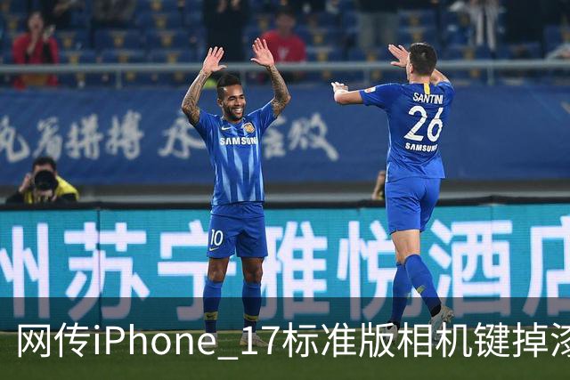 网传iPhone 17标准版相机键掉漆可免费换中框及电池！客服回应