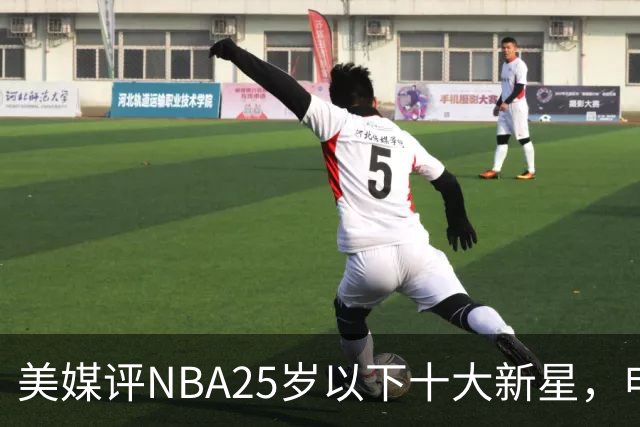 美媒评NBA25岁以下十大新星，申京第7，阿门第4，弗拉格屈居第2