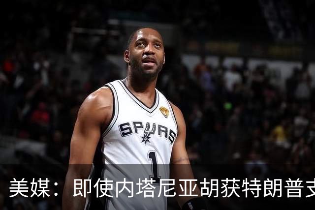 美媒：即使内塔尼亚胡获特朗普支持输掉选举，仍或领导分裂的国家