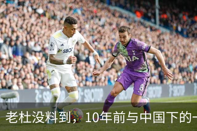 老杜没料到，10年前与中国下的一步棋，或让莎拉找到翻盘的突破口