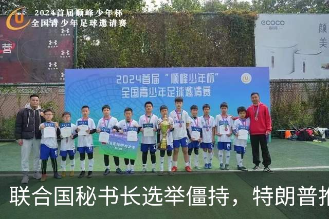 联合国秘书长选举僵持，特朗普推举一个人：保证中美俄都能满意