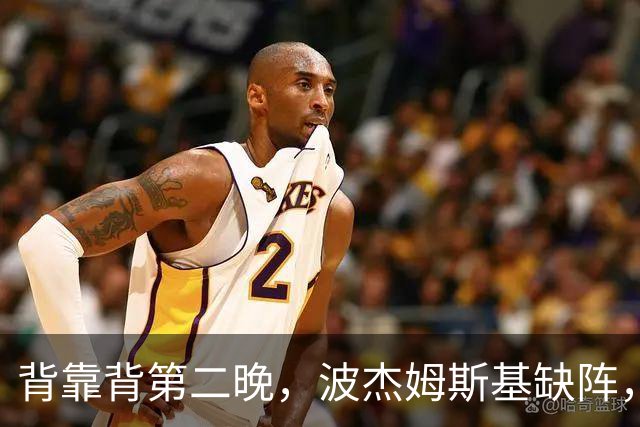 背靠背第二晚，波杰姆斯基缺阵，勇士对太阳再少一人