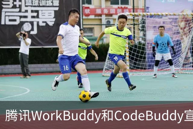 腾讯WorkBuddy和CodeBuddy宣布DeepSeek服务故障用户7天内积分全额返还，额外送500积分