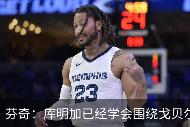 芬奇：库明加已经学会围绕戈贝尔打球 他的决策速度很快