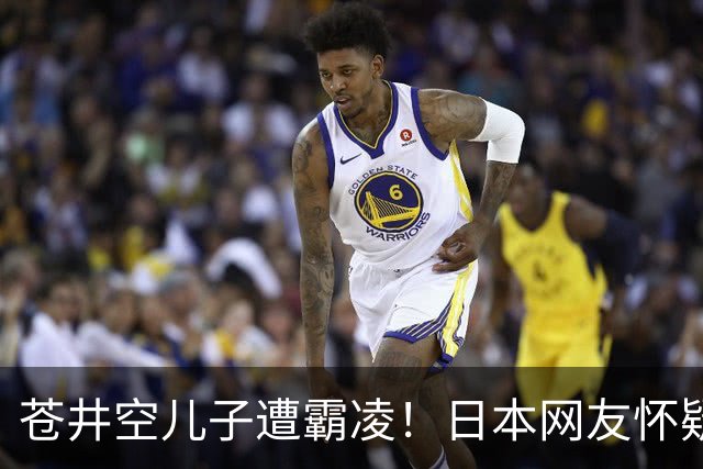 苍井空儿子遭霸凌！日本网友怀疑是由于其女优身份