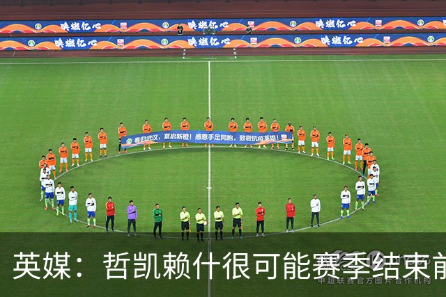 英媒：哲凯赖什很可能赛季结束前离队