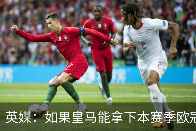 英媒：如果皇马能拿下本赛季欧冠，贝林被看好拿2027年金球奖