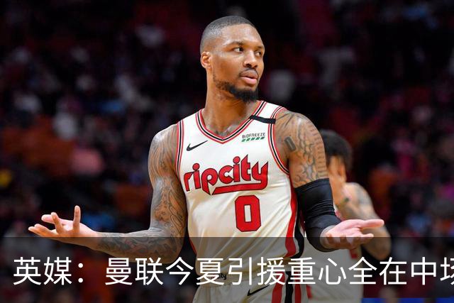 英媒：曼联今夏引援重心全在中场，冬窗将签左后卫和中锋弥补过失