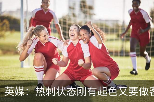 英媒：热刺状态刚有起色又要做客斯坦福桥，近41次场只赢1次