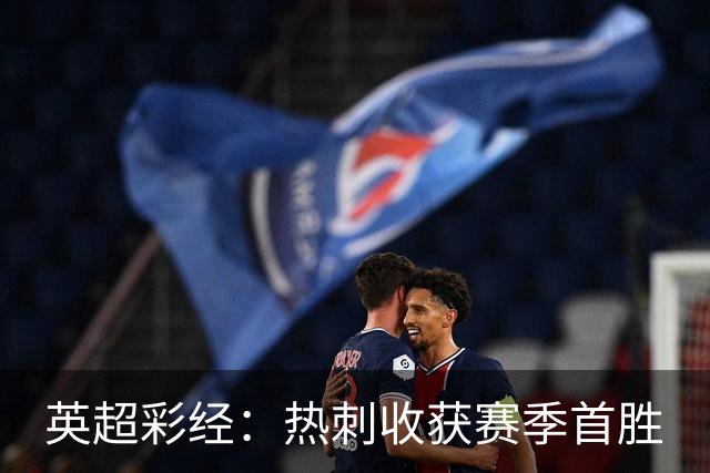 英超彩经：热刺收获赛季首胜
