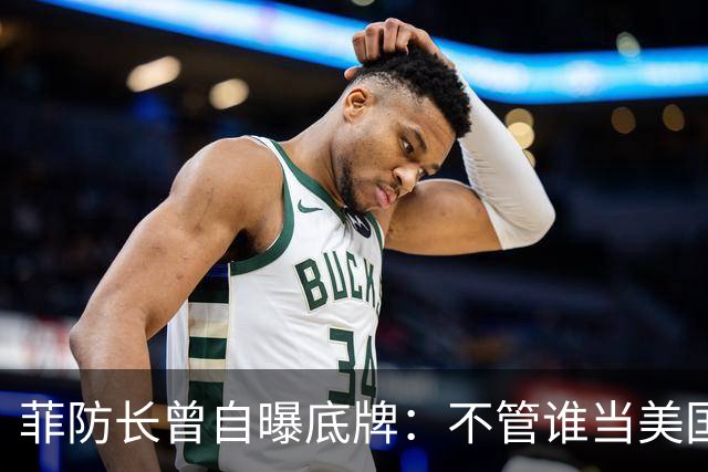 菲防长曾自曝底牌：不管谁当美国总统，中国大概率不会对菲动武