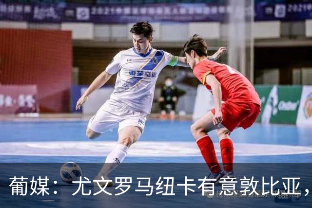 葡媒：尤文罗马纽卡有意敦比亚，葡萄牙体育曾拒绝5000万欧报价