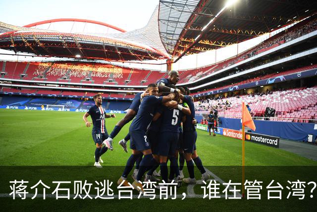 蒋介石败逃台湾前，谁在管台湾？为何老蒋一到对方就交出大权