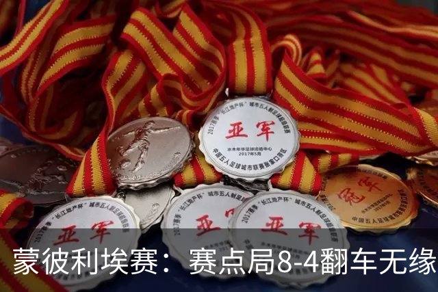 蒙彼利埃赛：赛点局8-4翻车无缘横扫！蒯曼3-2惊险闯过首轮关