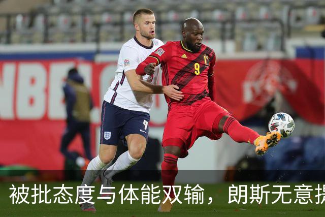被批态度与体能双输，朗斯无意提前退租托迪博