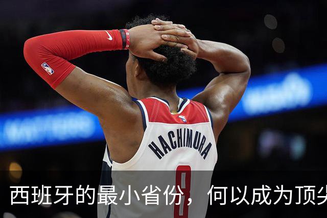 西班牙的最小省份，何以成为顶尖足球教练温床？