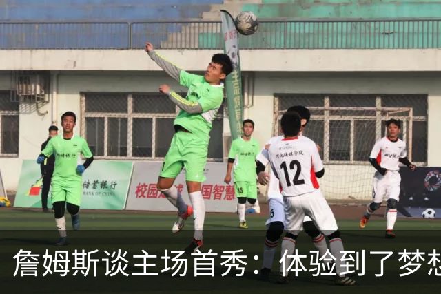 詹姆斯谈主场首秀：体验到了梦想中的一切 被嘘是我们活该