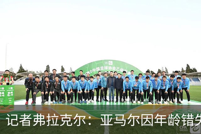 记者弗拉克尔：亚马尔因年龄错失金球奖
