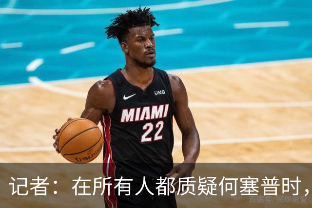 记者：在所有人都质疑何塞普时，齐沃信任他并获得了回报
