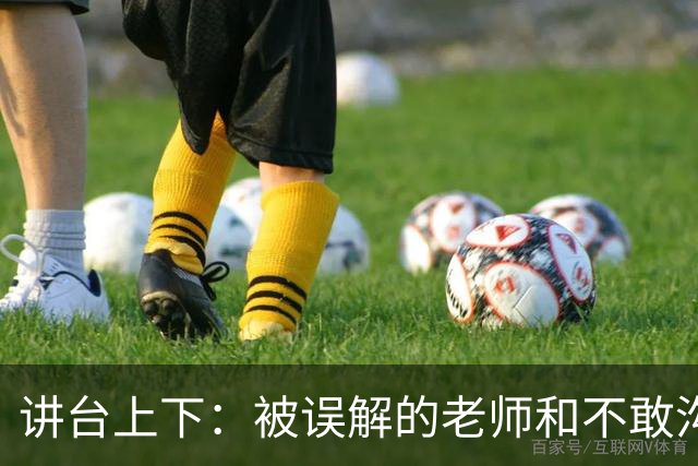 讲台上下：被误解的老师和不敢沟通的家长