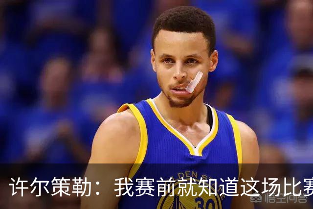 许尔策勒：我赛前就知道这场比赛的意义，真为球迷们高兴