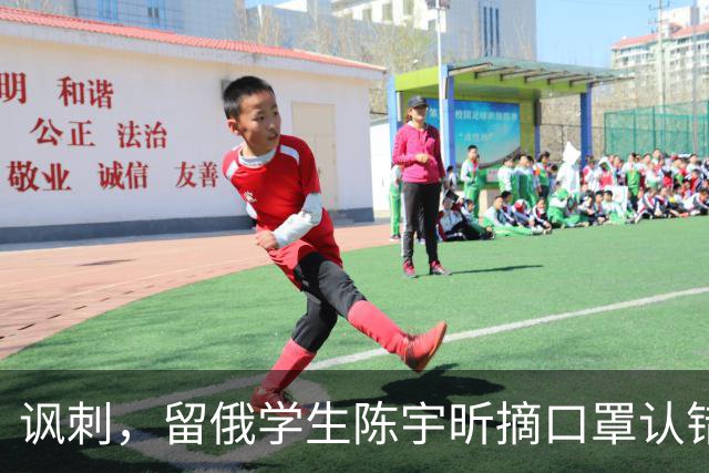 讽刺，留俄学生陈宇昕摘口罩认错了，网友：他不是错了，他是怕了