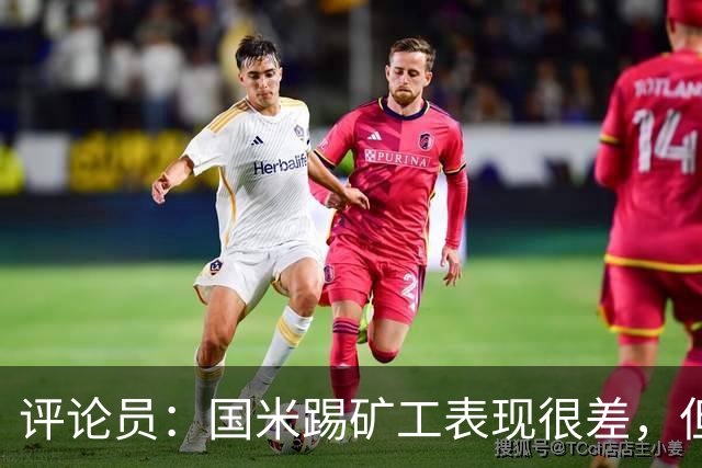 评论员：国米踢矿工表现很差，但踢佛罗伦萨并不差