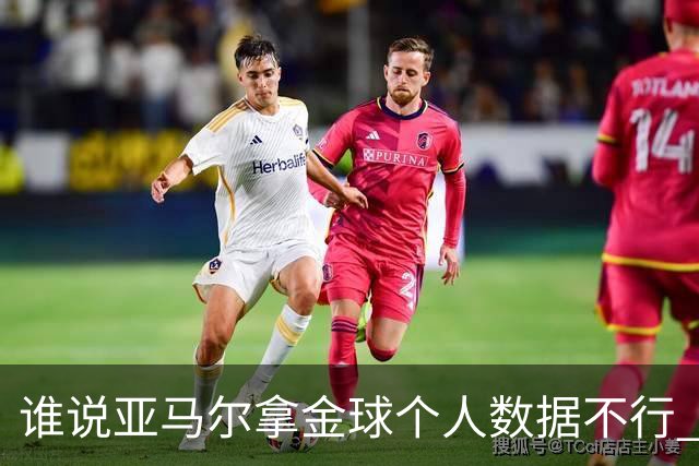 谁说亚马尔拿金球个人数据不行 14场造22球他可太行了