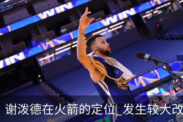 谢泼德在火箭的定位 发生较大改变 乌度卡到底动了哪些小心思
