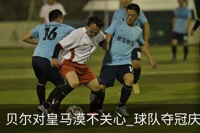 贝尔对皇马漠不关心 球队夺冠庆祝也不见他身影
