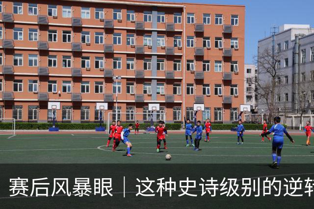 赛后风暴眼｜这种史诗级别的逆转让全队欣慰