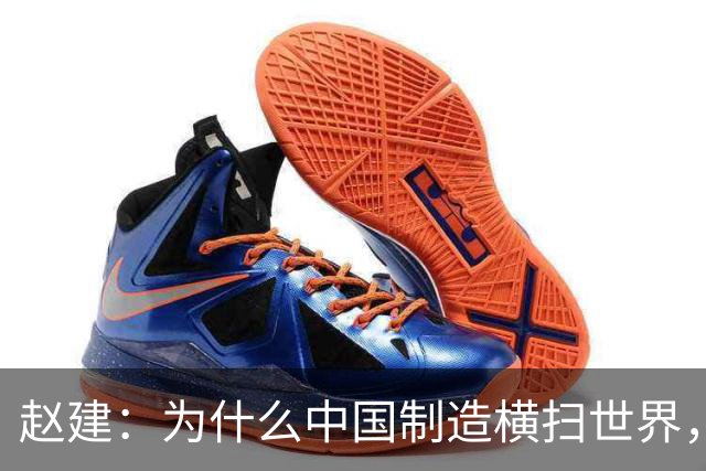 赵建：为什么中国制造横扫世界，却造不出优质的金融产品