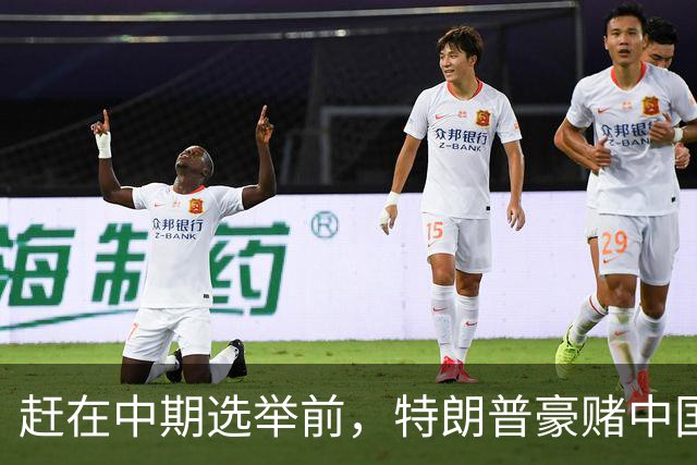 赶在中期选举前，特朗普豪赌中国20年内无法统一？大陆杀鸡儆猴