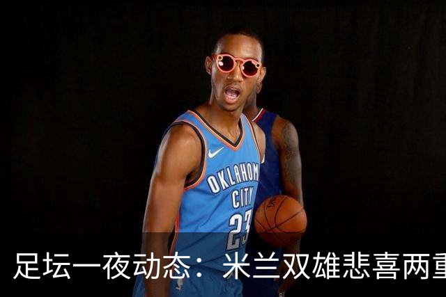 足坛一夜动态：米兰双雄悲喜两重天，曼城复仇海鸥，利物浦淘汰切尔西