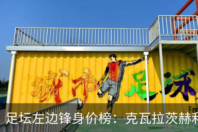 足坛左边锋身价榜：克瓦拉茨赫利亚居首，维尼修斯、巴尔科拉前三