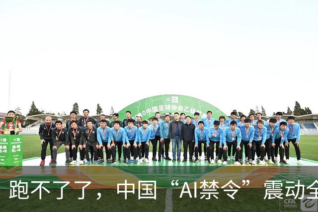 跑不了了，中国“AI禁令”震动全球