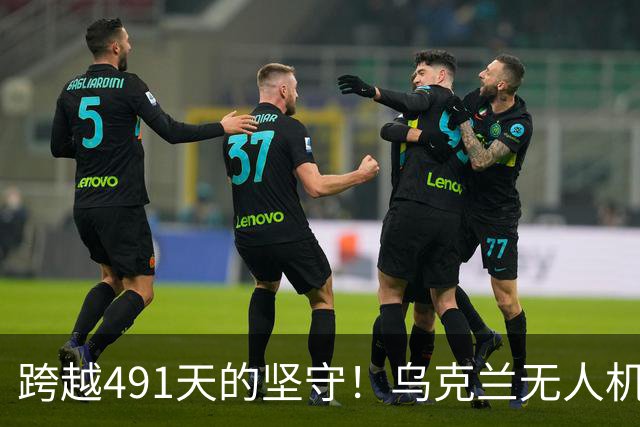 跨越491天的坚守！乌克兰无人机撤离英雄战士，开创人类首次