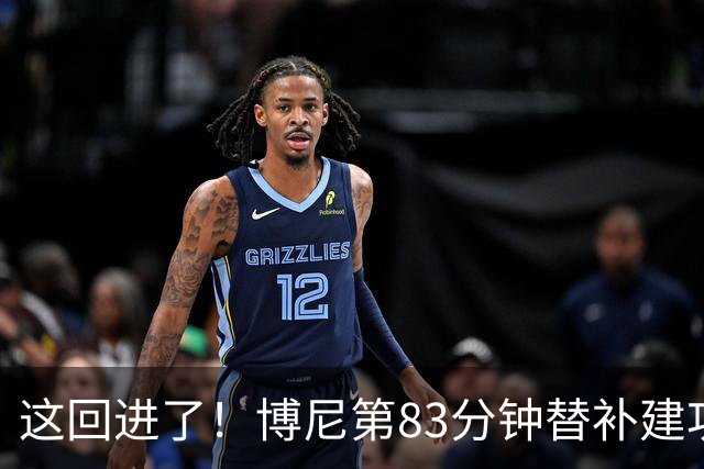 这回进了！博尼第83分钟替补建功，国米3-1领先博洛尼亚