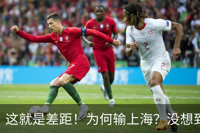 这就是差距！为何输上海？没想到深圳主帅赛后这样说，贺希宁很实在