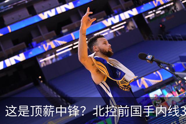 这是顶薪中锋？北控前国手内线3中0仅1分1板，逐渐“范子铭化”