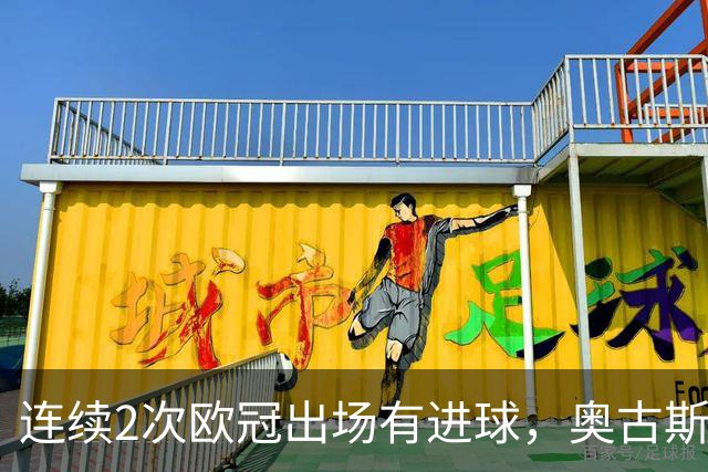 连续2次欧冠出场有进球，奥古斯托成国米队史后卫第三人