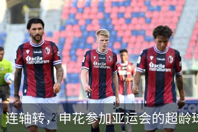 连轴转，申花参加亚运会的超龄球员朱辰杰和吴曦接连伤退