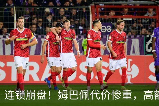 连锁崩盘！姆巴佩代价惨重，高额赔偿金曝光，四年深耕市场一夜清零