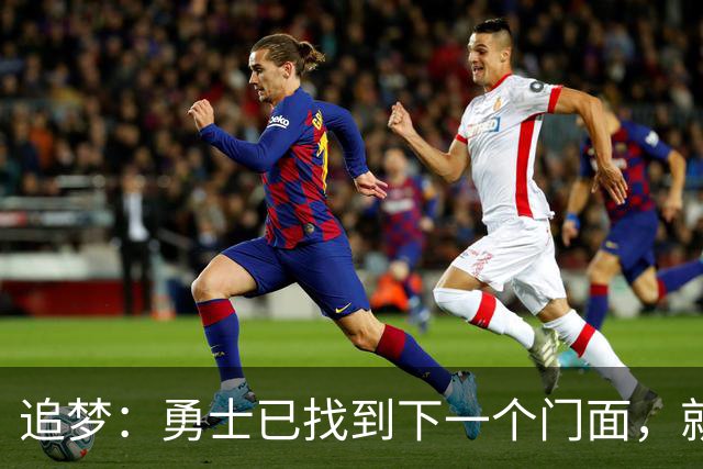 追梦：勇士已找到下一个门面，就在库里退役之后