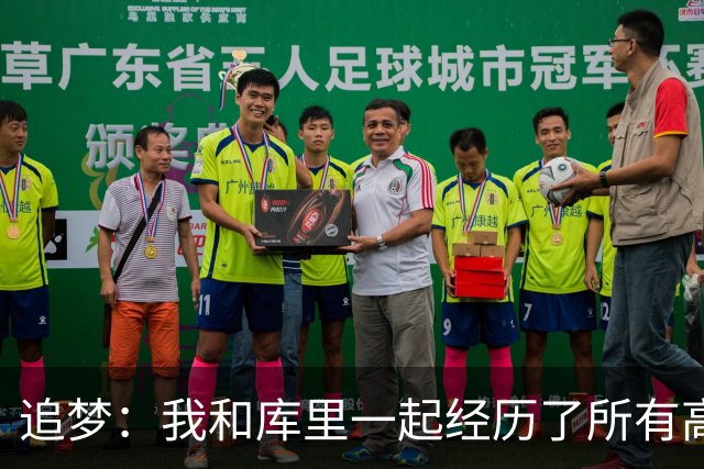 追梦：我和库里一起经历了所有高峰与低谷 这么多年从未吵过架