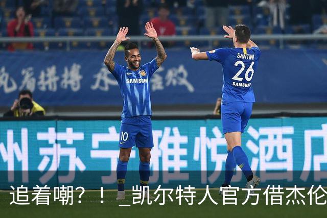 追着嘲？！ 凯尔特人官方借杰伦·布朗采访嘲讽球场冲突