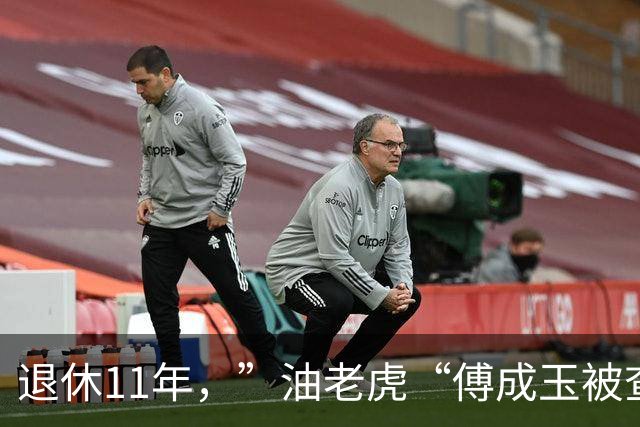 退休11年，”油老虎“傅成玉被查