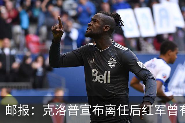 邮报：克洛普宣布离任后红军曾有意阿隆索，犹豫炒斯洛特错失机会