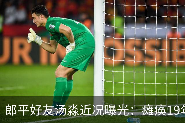 郎平好友汤淼近况曝光：瘫痪19年有望站起，现任和前妻相处和谐