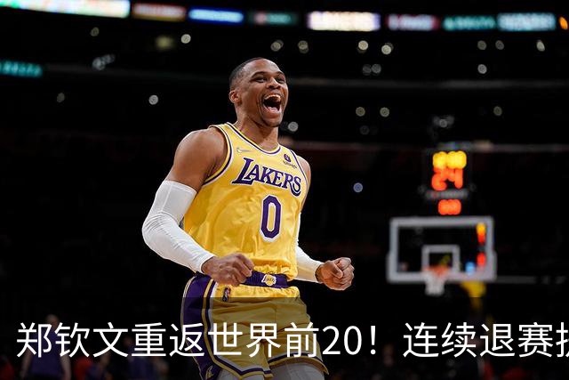 郑钦文重返世界前20！连续退赛提前结束赛季 2027冲大满贯冠军